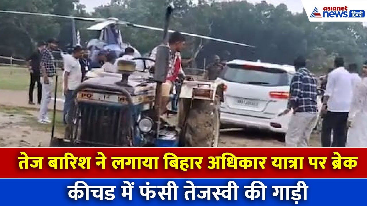 Bihar Adhikar Yatra: जब 35 मिनट तक फंसे रह गए तेजस्वी यादव, ट्रैक्टर से खिंचनी पड़ी गाड़ी