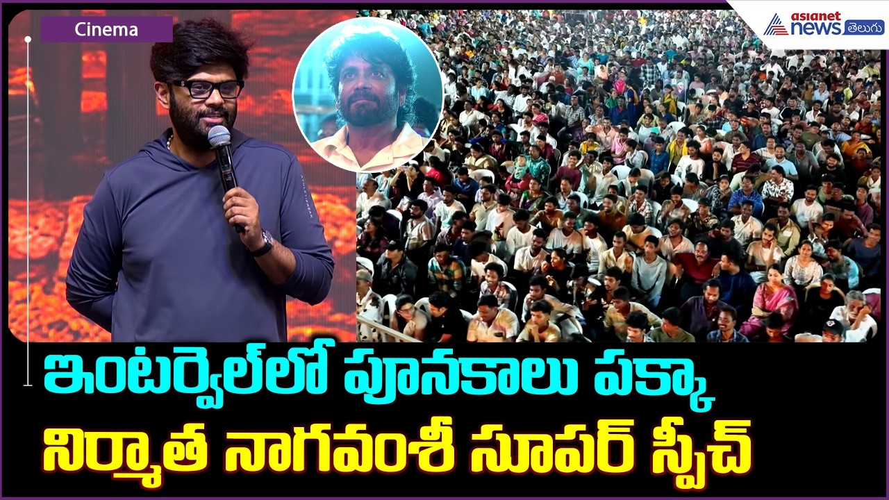 Producer Naga Vamsi ఇంటర్వెల్ లో పూనకాలు పక్కా నిర్మాత నాగవంశీ సూపర్ స్పీచ్| Lenin pre release event
