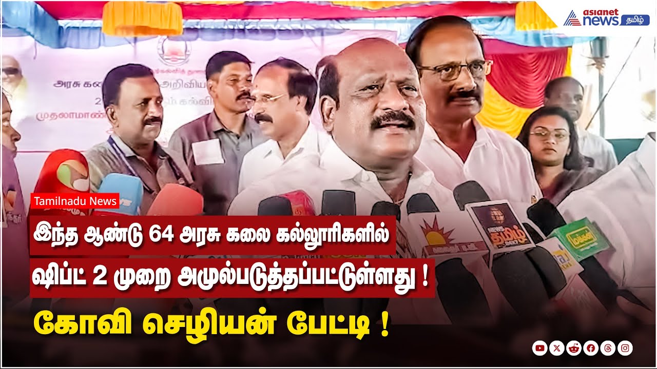 இந்த ஆண்டு 64 அரசு கலை கல்லூரிகளில் ஷிப்ட் 2 முறை அமுல்படுத்தப்பட்டுள்ளது ! கோவி செழியன் பேட்டி !