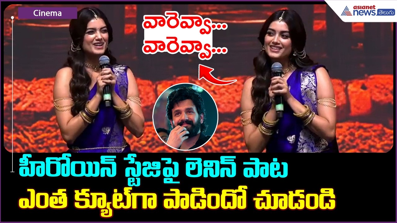 BhagyaShree Borse: హీరోయిన్ స్టేజిపై లెనిన్ పాట ఎంత క్యూట్ గా పాడిందో చూడండి Lenin pre release event
