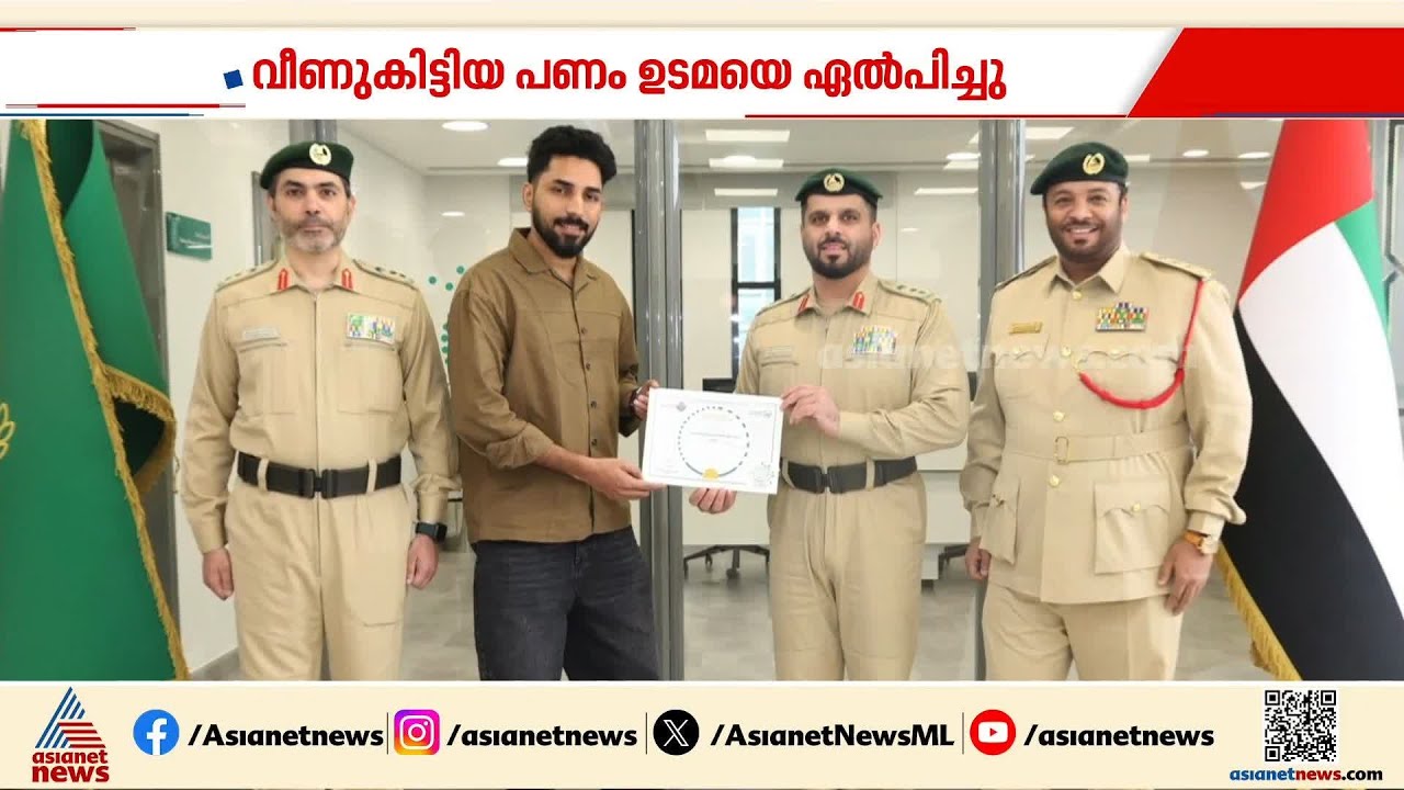 ദുബായിയിലെ പാർക്കിങ് ലോട്ടിൽവെച്ച് പണം വീണുകിട്ടി; ഒരു ലക്ഷം ദിർഹം പൊലീസിനെ ഏൽപിച്ച് മലയാളി