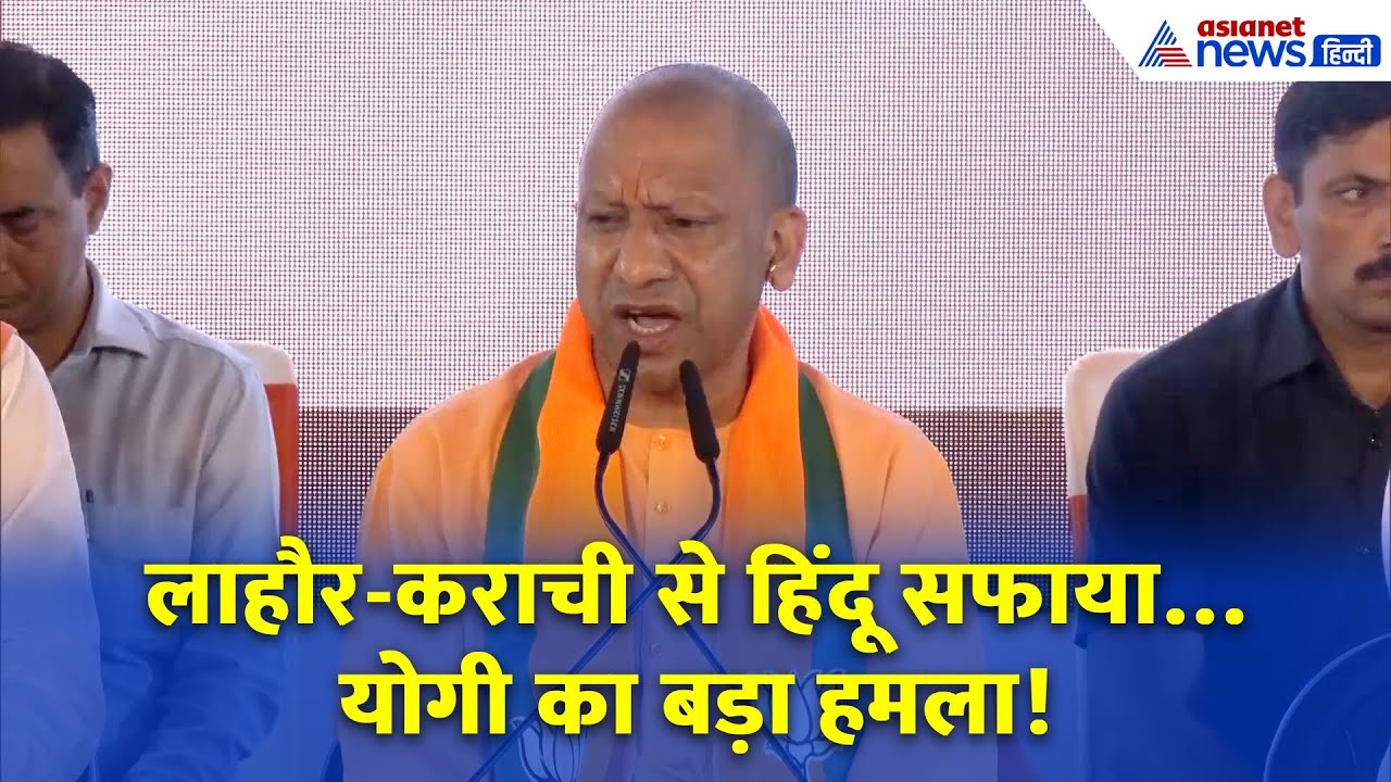 ‘1947 का जख्म आज भी हरा…’ योगी आदित्यनाथ ने कांग्रेस को जमकर कोसा