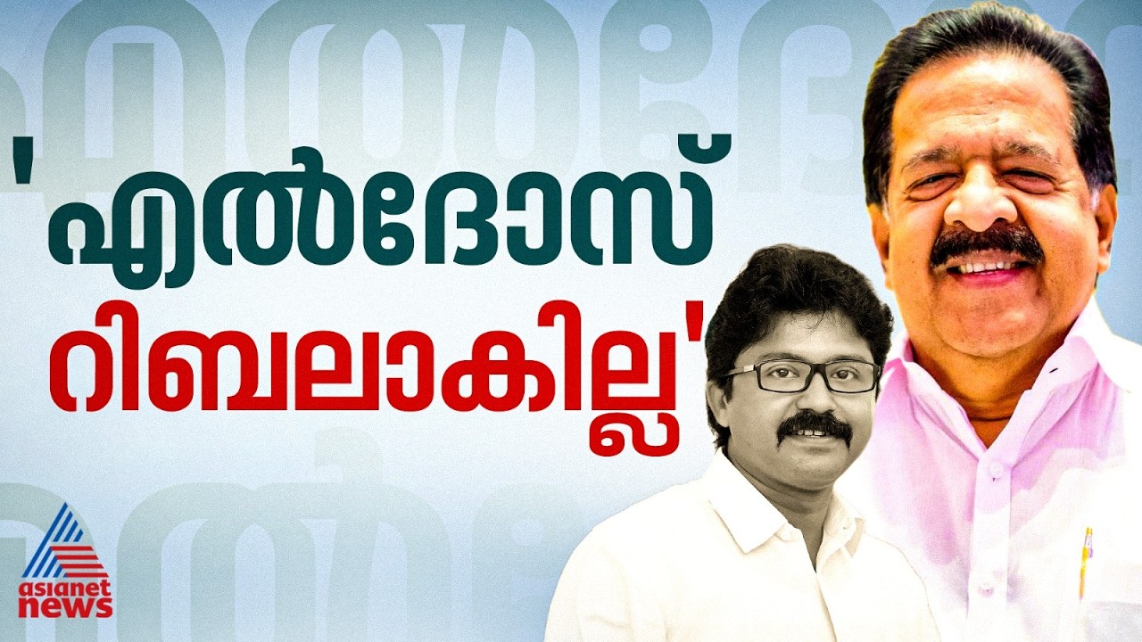 എൽദോസ് കുന്നപ്പിള്ളി വിമതനാകില്ല; നേരിട്ട് സംസാരിച്ച് ഉറപ്പ് വരുത്തി; രമേശ് ചെന്നിത്തല