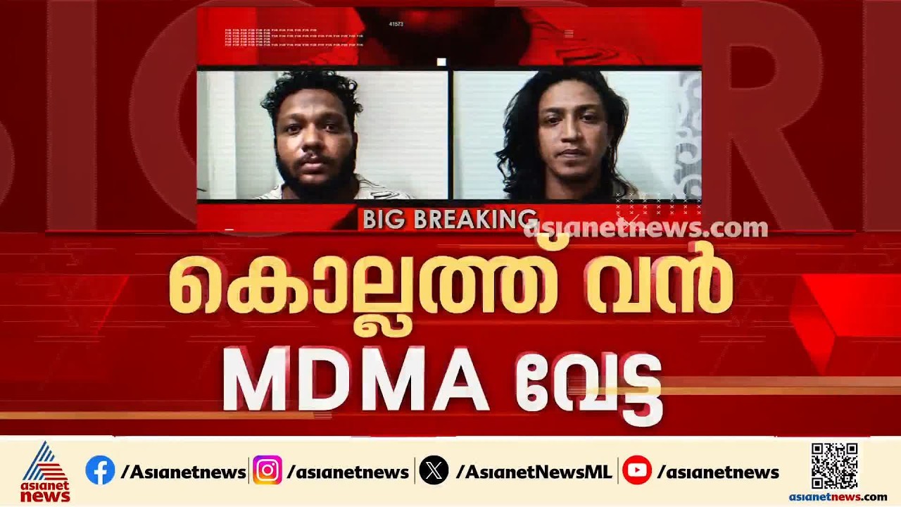 കൊല്ലത്ത് വൻ എംഡിഎംഎ വേട്ട; കൊലക്കേസ് പ്രതിയടക്കം നാല് പേർ പിടിയിൽ | Kollam | MDMA