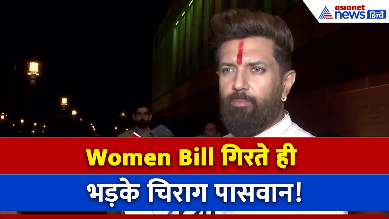 'जब तक महिला आरक्षण लागू नहीं होगा तब तक', चिराग पासवान का बड़ा दावा
