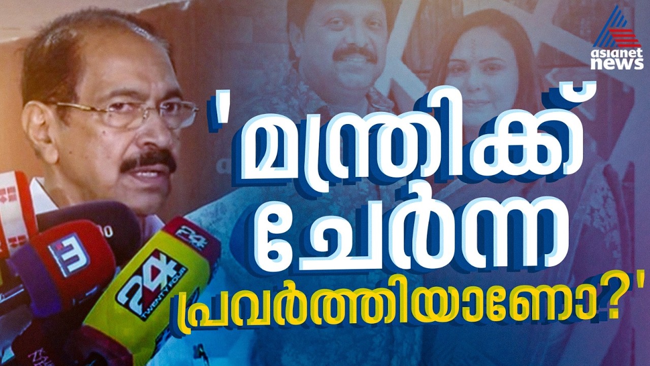 'ധാർമികതയെക്കുറിച്ച് വാചാലമായി സംസാരിക്കുന്നവർ ഗണേഷ് വിഷയത്തിൽ എടുക്കുന്ന നിലപാട് എന്താണ്?'
