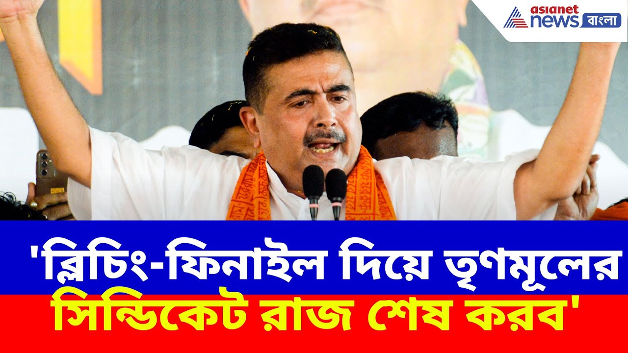 Suvendu Adhikari : 'ব্লিচিং-ফিনাইল দিয়ে তৃণমূলের সিন্ডিকেট রাজ শেষ করব', আসানসোলে হুঙ্কার শুভেন্দুর