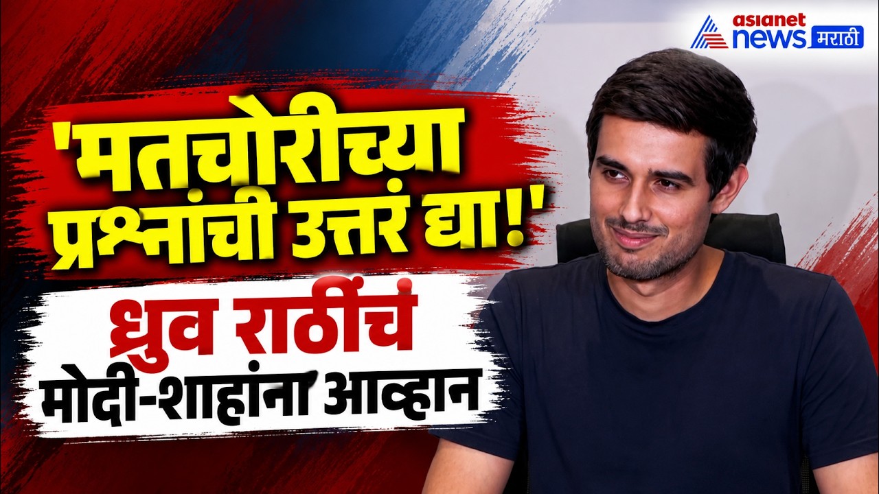 Dhruv Rathee Press Conference | ध्रुव राठींचं मोदी, शाह, ज्ञानेश कुमारांना आव्हान