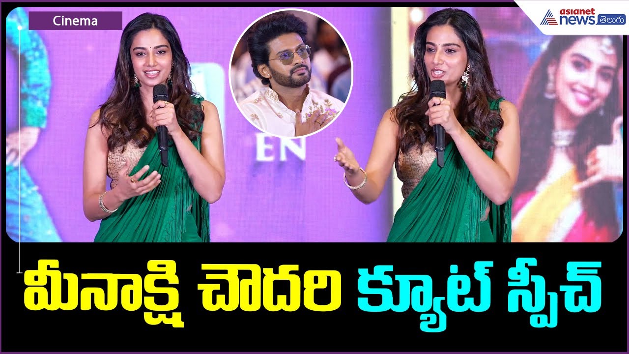 Meenakshi Chaudhary Speech: మీనాక్షి చౌదరి క్యూట్ స్పీచ్| Asianet News Telugu