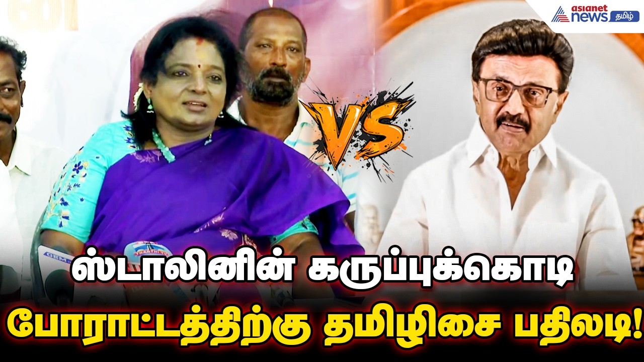 தமிழகத்தில் ஒரு பொய்யான போரை உருவாக்குகிறார் முதல்வர் ஸ்டாலின் ! தமிழிசை சௌந்தரராஜன் பேட்டி