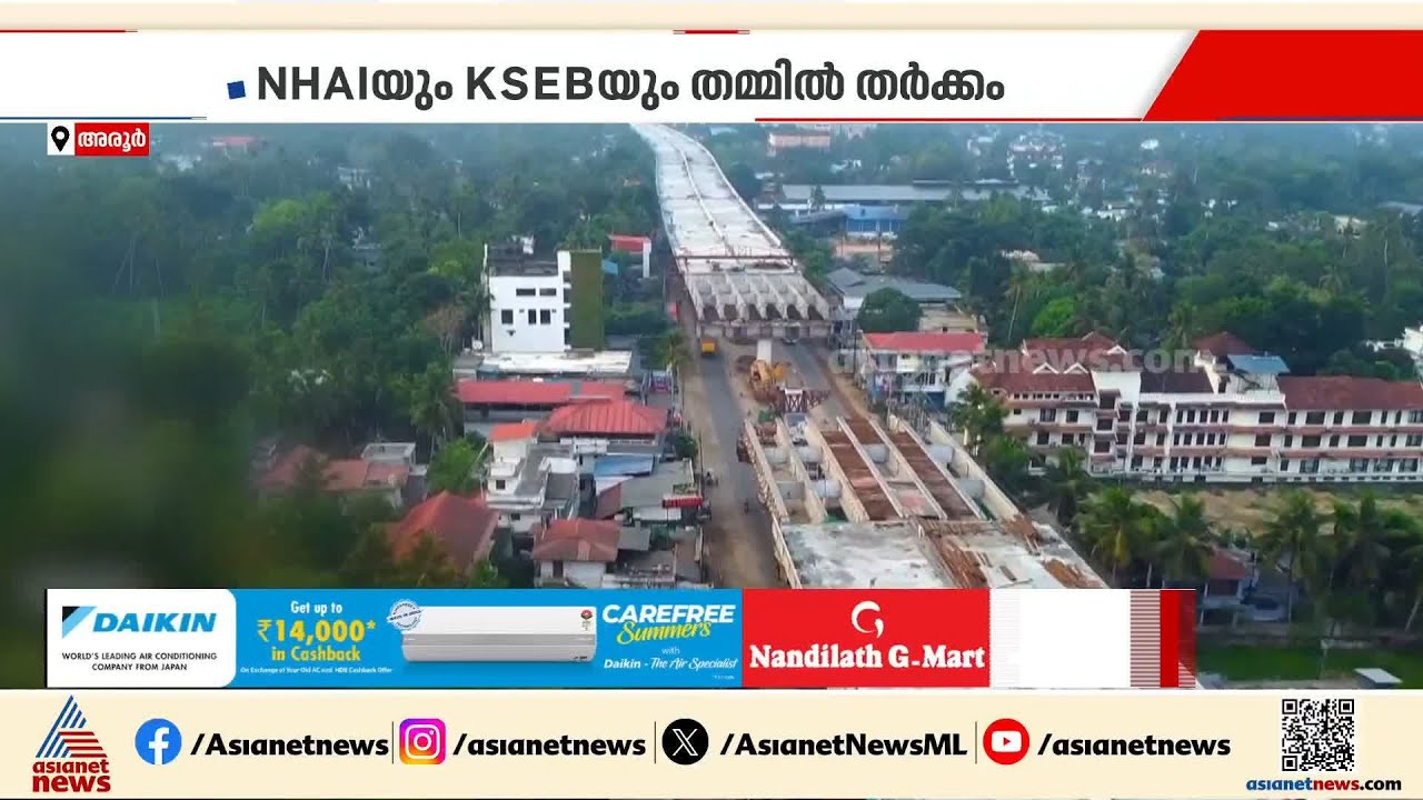 NHAIയും KSEBയും തമ്മിൽ തർക്കം; അവസാനഘട്ടത്തിൽ മുടങ്ങി അരൂർ -തുറവൂർ ഉയരപ്പാത നിർമാണം