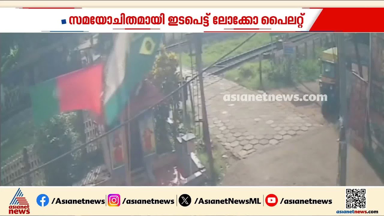റെയിൽവേ ​ഗേറ്റ് അടച്ചില്ല; സമയോചിതമായി ഇടപെട്ട് ലോക്കോ പൈലറ്റ്