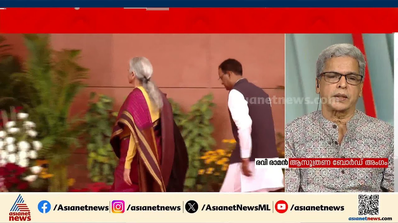 ബജറ്റിലൂടെ കേരളത്തിലെ പദ്ധതികൾക്ക് സഹായമുണ്ടാകുമോ എന്നാണ് കേരളം കാത്തിരിക്കുന്നത്: ഡോ കെ രവി രാമൻ