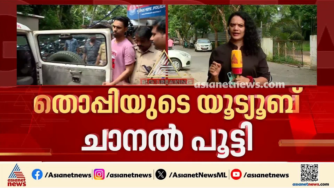 തൊപ്പിക്ക് പൂട്ട്; അശ്ലീല ദൃശ്യങ്ങൾ പങ്കുവച്ച തൊപ്പിയുടെ യൂട്യൂബ് ചാനൽ പൂട്ടി