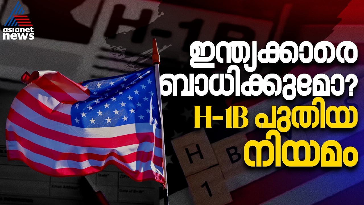 H-1B തട്ടിപ്പുകൾക്ക് പൂട്ടുവീഴുന്നു; കമ്പനികൾക്ക് 2 കോടിയിലധികം രൂപ പിഴയും 10 വർഷം തടവും!