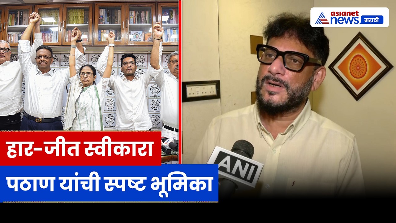 Waris Pathanचं विधान, हार-जीत स्वीकारा; बंगाल राजकारणावर प्रतिक्रिया | Politics | Bengal | Mamata