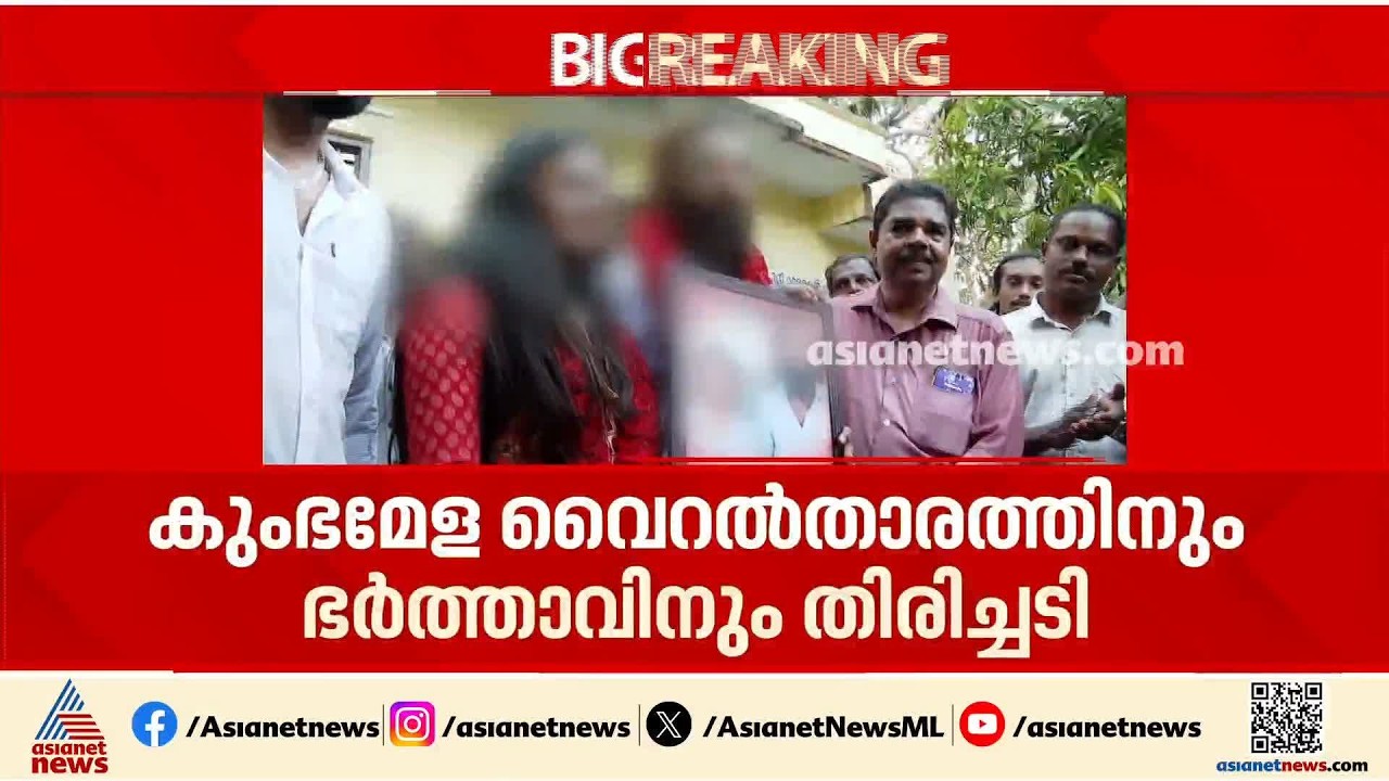 കുംഭമേള വെെറൽ താരത്തിന് തിരിച്ചടി; പൊലീസ് സംരക്ഷണം നീക്കി കോടതി |  Kumbh Mela Viral Girl