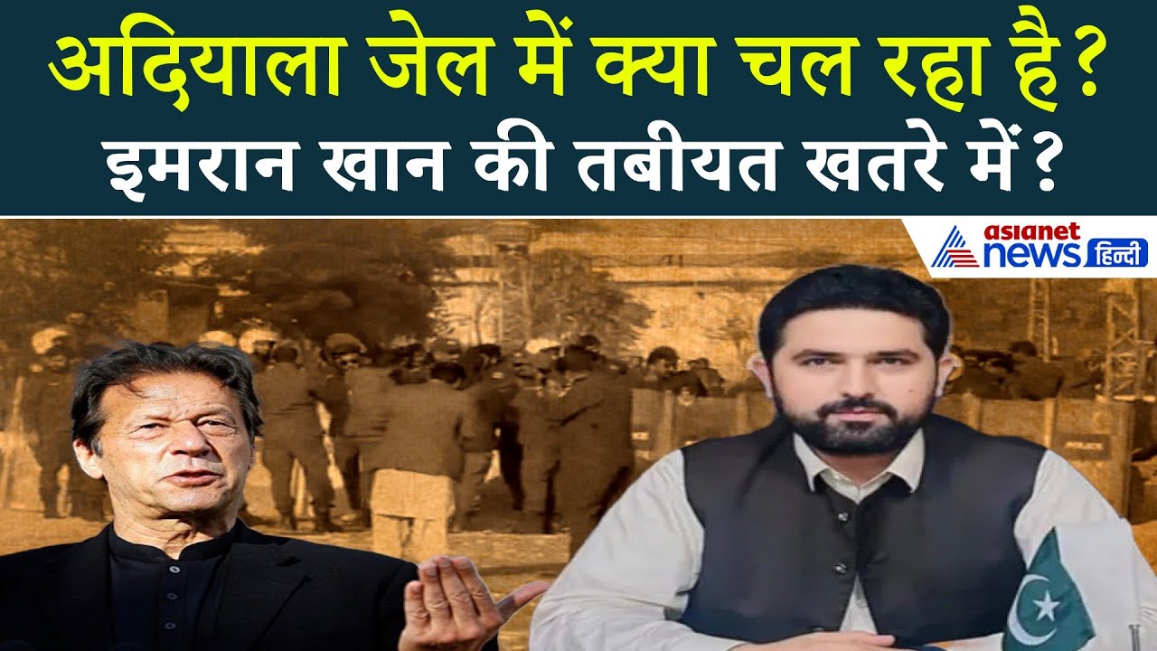 Adiala Jail में बंद इमरान खान लेकिन बाहर का माजरा कुछ बड़ा बयां कर रहा है...