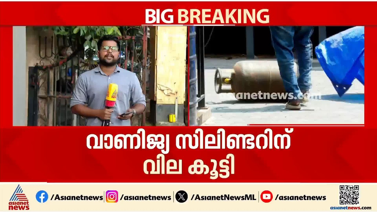 വാണിജ്യ LPG സിലിണ്ടർ വില 9.50 കൂട്ടി; ഗാർഹിക സിലിണ്ടർ വിലയിൽ മാറ്റമില്ല