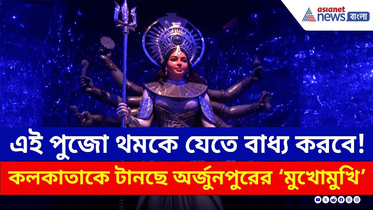ছোট পাড়া, বড় ভাবনা! কলকাতাকে টানছে অর্জুনপুরের ‘মুখোমুখি’ | Durga Puja 2025 | Kolkata Puja Theame