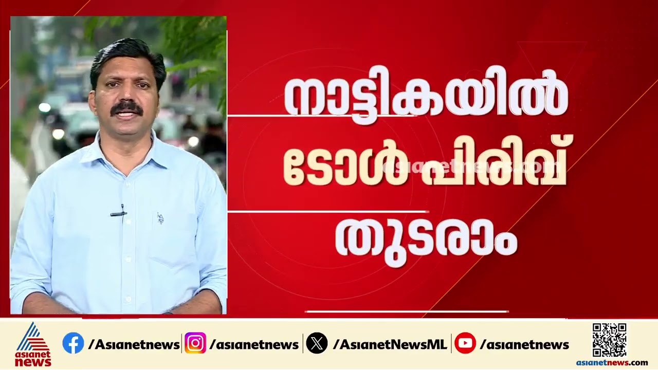 നാട്ടികയിൽ ടോൾ പിരിവ് തുടരാം; 51 കിലോമീറ്റർ റോഡ് പൂർത്തിയായെന്ന് NHAI | Nattika | Toll Plaza