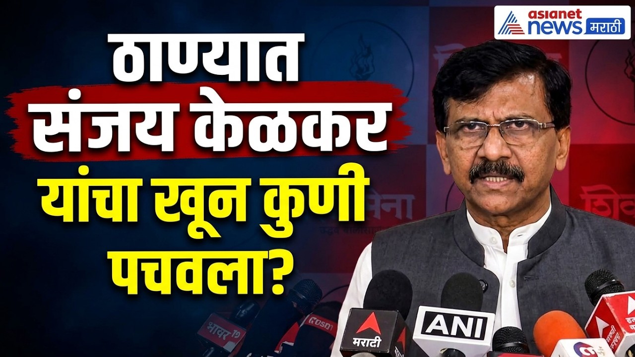 pradip purnekar | आरोपी गोंधळले, संजय केळकर हत्येचाही तपास व्हावा | Sanjay Raut on purnekar case