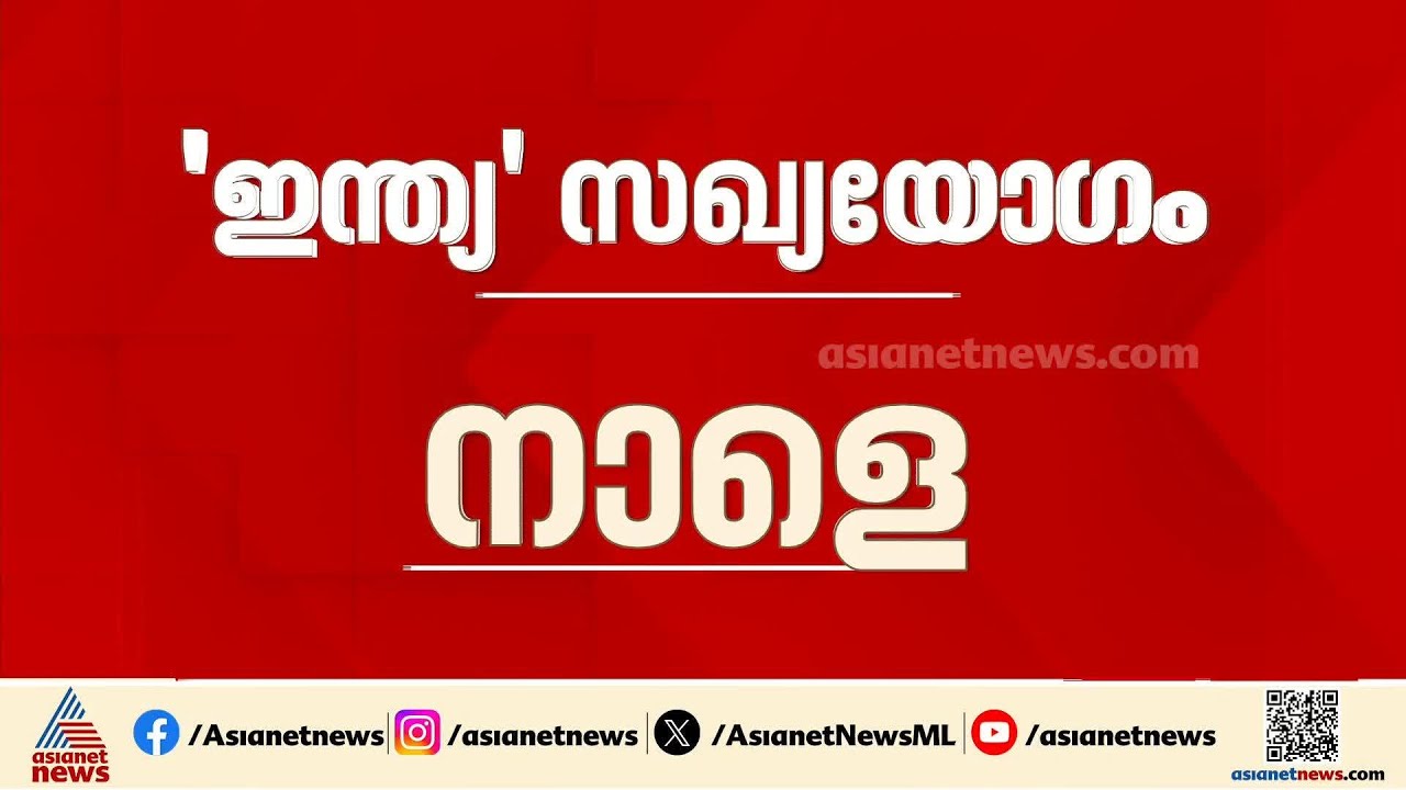 പിണക്കം മാറ്റി മമത ഇന്ത്യസഖ്യത്തിന്റെ യോ​ഗത്തിൽ എത്തും; സിപിഎം പ്രതിനിധിയും പങ്കെടുക്കും