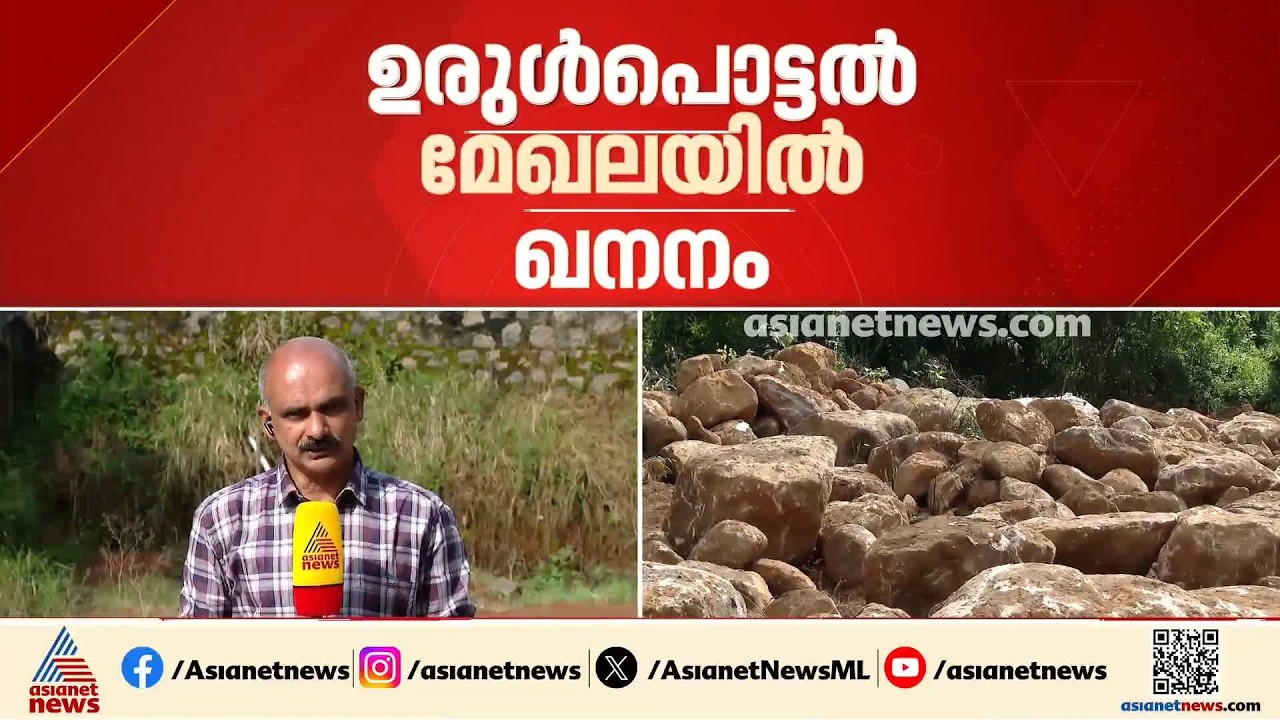 ഉരുൾപൊട്ടൽ മേഖലയിൽ അനധികൃത ഖനനം; പഞ്ചായത്തിൻ്റെയും ജിയോളജി വകുപ്പിന്റെയും  അനുമതിയില്ലാതെ ഖനനം