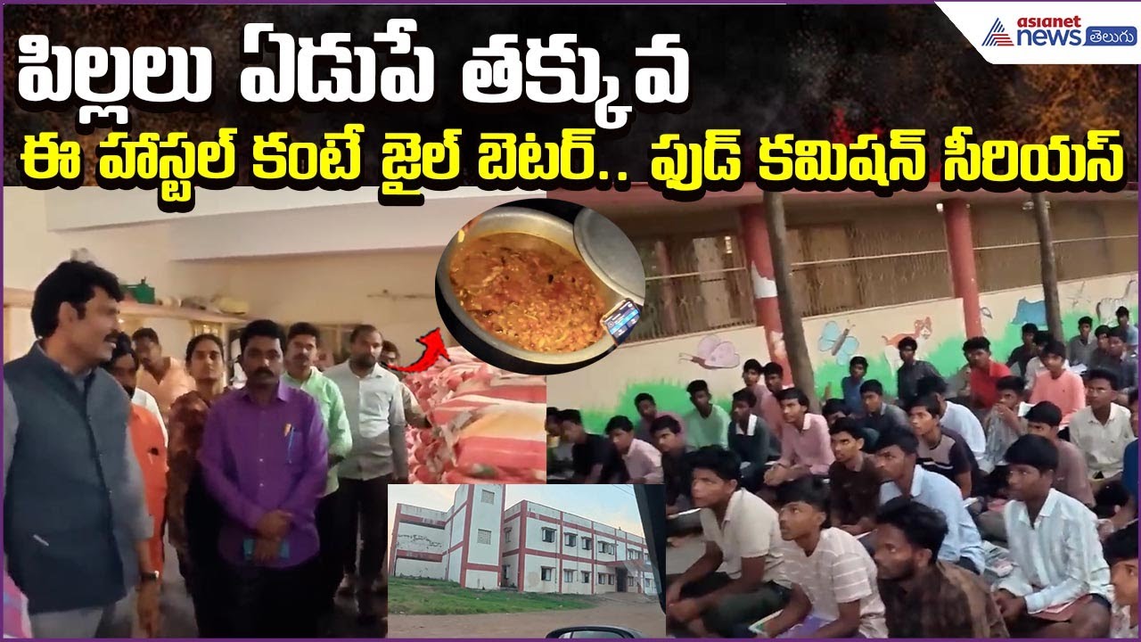 AP Food Commission Serious: ఈ హాస్టల్ కంటే జైల్ బెటర్.. పిల్లలు ఏడుపే తక్కువ  | Asianet News Telugu