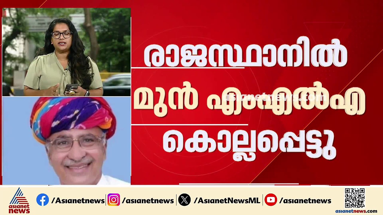 ബിജെപി മുൻ എംഎൽഎയെ ​ഗ്രാമവാസികൾ മർദിച്ചു കൊലപ്പെടുത്തി | Rajasthan | Murder Case | Crime news