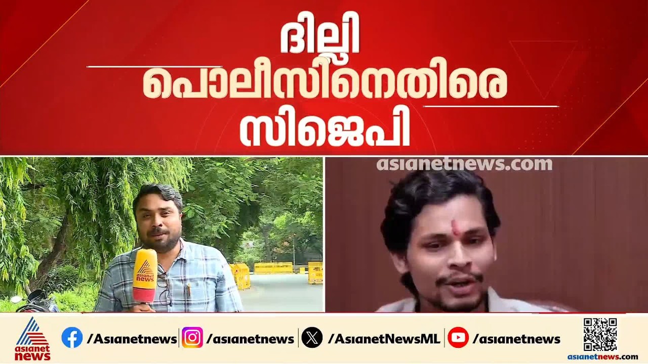 സ്വതന്ത്ര ഭരദ്വാജിൻ്റെ തുറന്നുപറച്ചിൽ; ദില്ലി പൊലീസിൻ്റെ ന്യായീകരണം തള്ളി സിജെപി