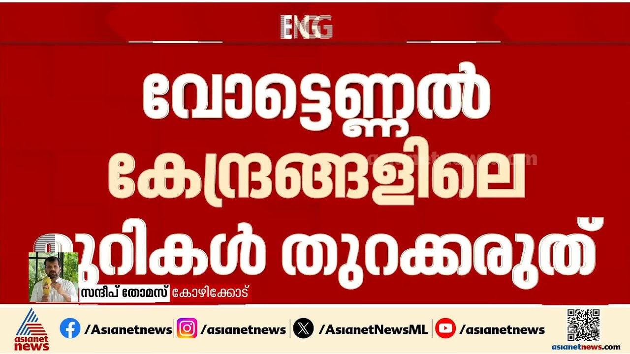 വോട്ടെണ്ണൽ കേന്ദ്രങ്ങളിലെ ഒരു മുറിയും തുറക്കരുത്; നിർദേശം നൽകി മുഖ്യ തെരഞ്ഞെടുപ്പ് ഓഫീസർ