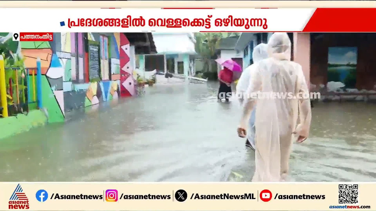 മഴയുടെ ശക്തി കുറഞ്ഞു,പ്രളയജലം ഇറങ്ങിത്തുടങ്ങി, പത്തനംതിട്ടയില്‍ ആശ്വാസ ദിനം |Pathanamthitta