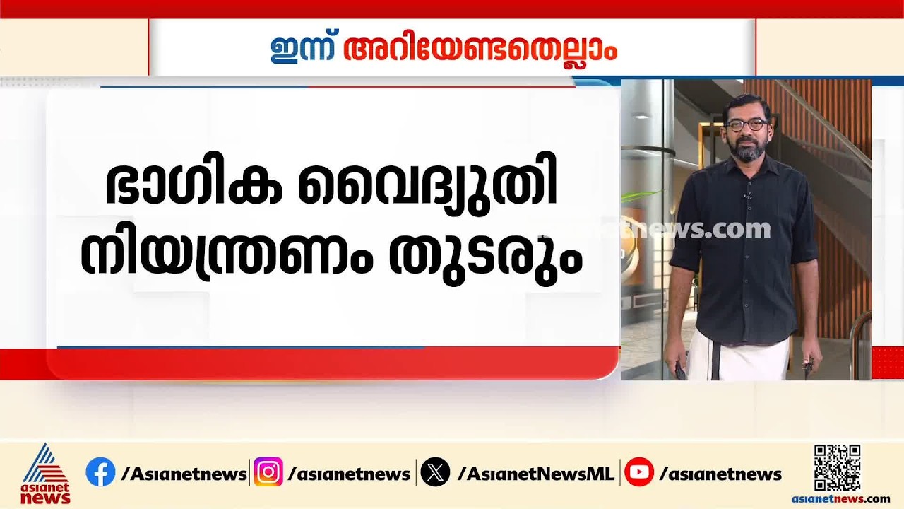 സംസ്ഥാനത്ത് ഭാ​ഗിക വൈദ്യുതി നിയന്ത്രണം തുടരും; ഇന്നത്തെ അറിയിപ്പുകൾ