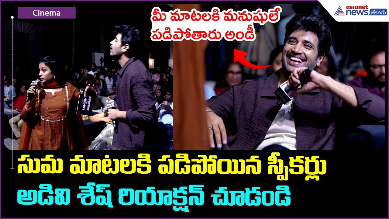 Adivi Sesh Fun With Suma: సుమ మాటలకి పడిపోయిన స్పీకర్లు అడివి శేష్ రియాక్షన్ చూడండి | Asianet Telugu