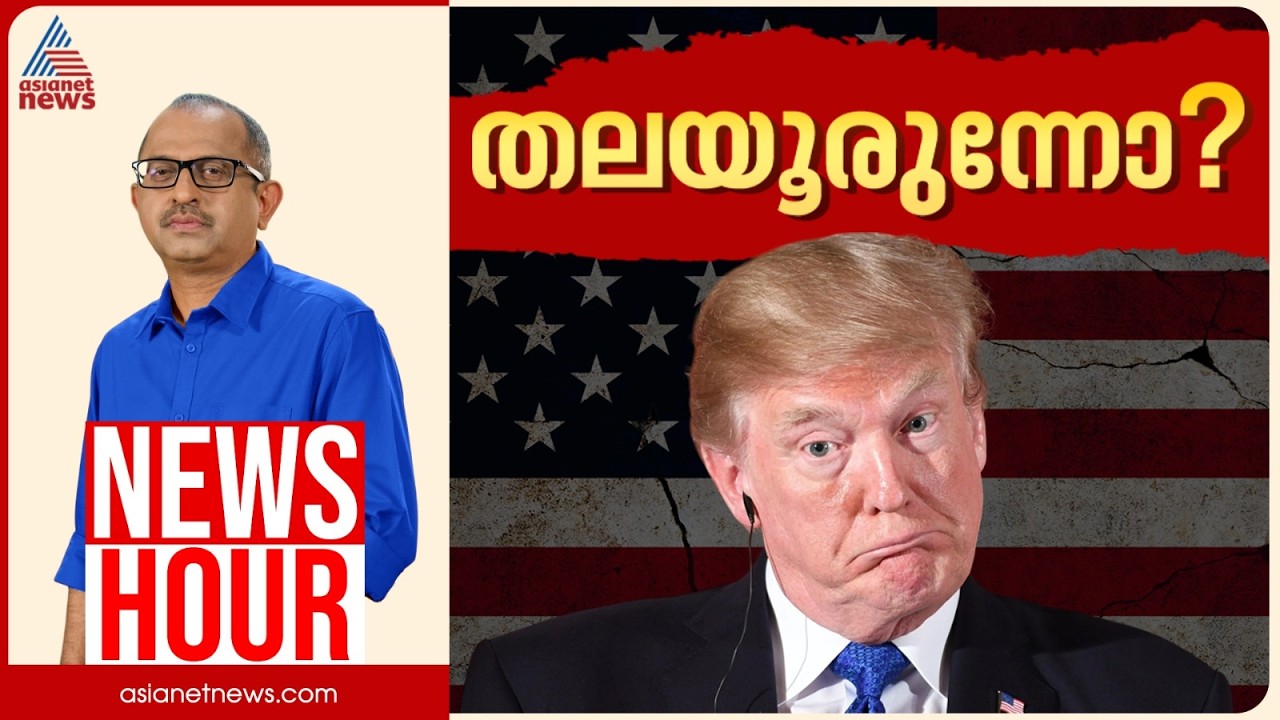 യുദ്ധം അവസാനിപ്പിച്ച് ട്രംപ് തലയൂരുന്നോ? | Vinu V John | News Hour 22 March 2026