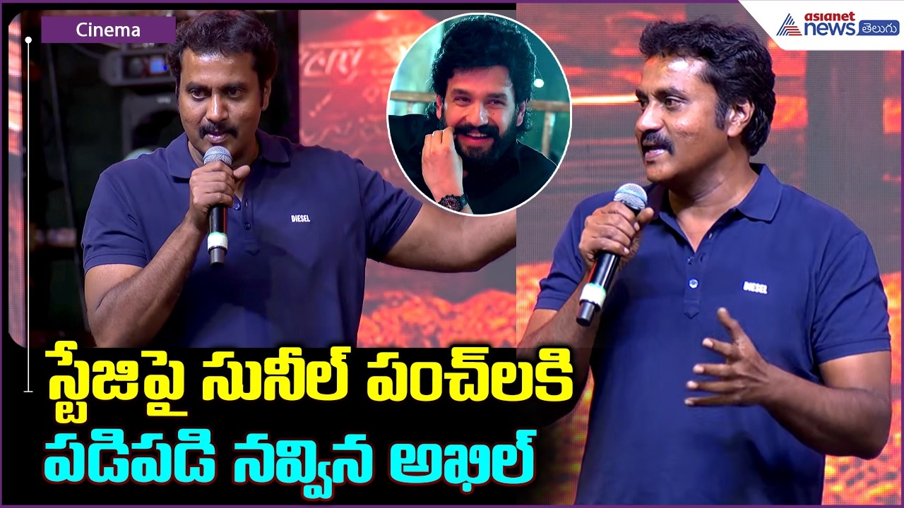 Actor Sunil Speech: స్టేజిపై సునీల్ పంచ్ లకి పడిపడి నవ్విన అఖిల్ | Lenin pre release event