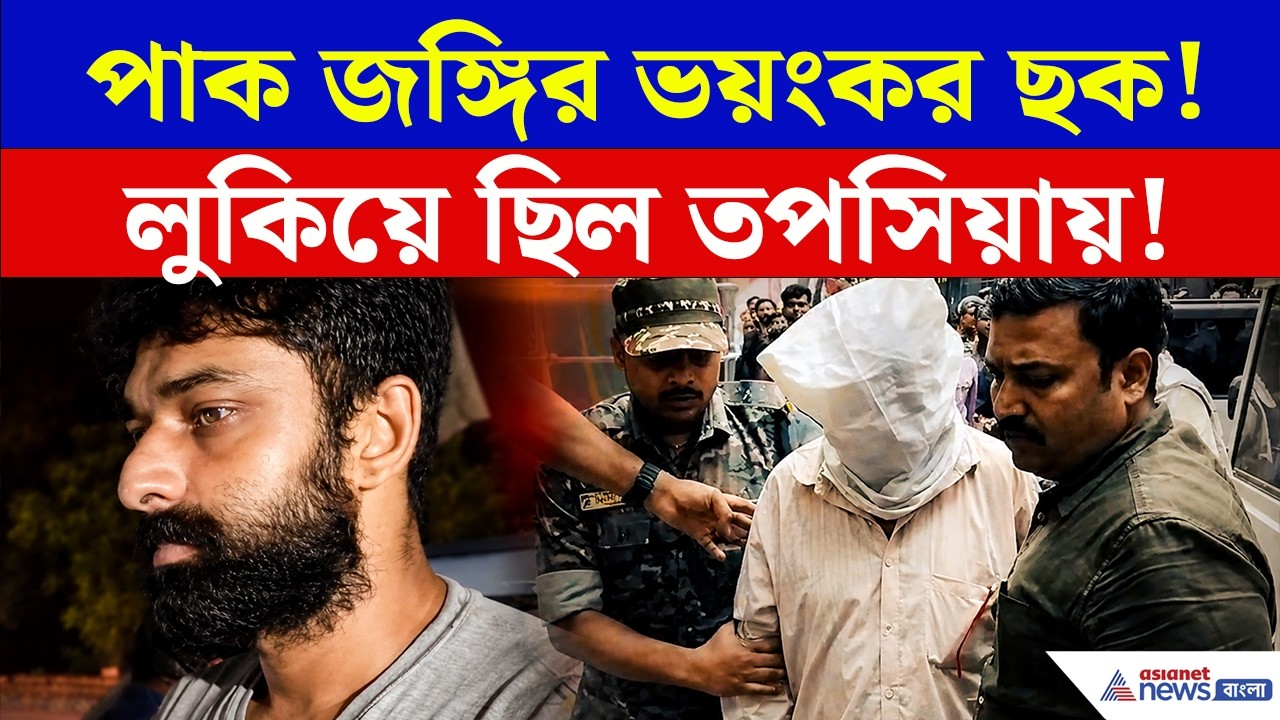 ISI Agent Arrest: হাবড়ায় কী করছিল পাকিস্তানি যুবক? তুলে নিয়ে গেল STF