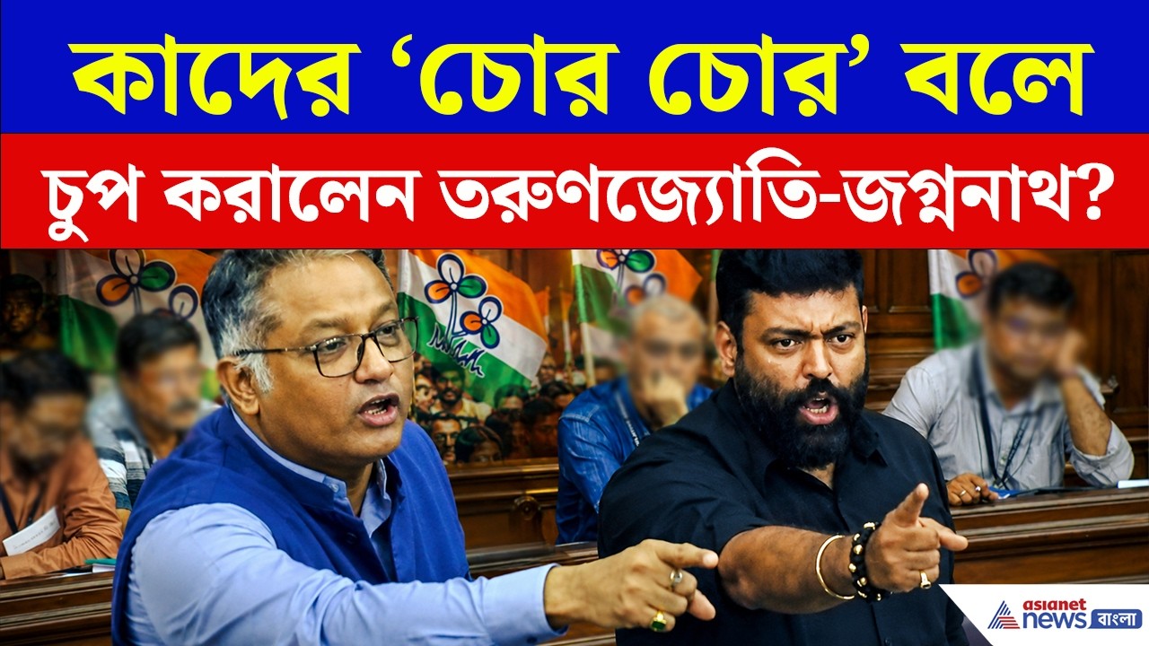 'চোর চোর' বলে এক ধমকে কাদের চুপ করালেন মন্ত্রী জগ্ননাথ ও তরুণজ্যোতি? | Jagannath Chattopadhyay