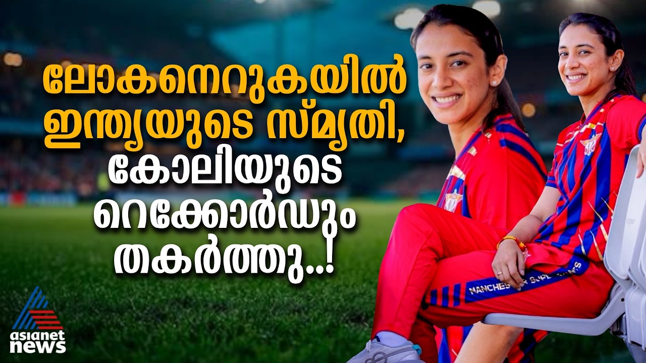 വിരാട് കോഹ്ലിയുടെ റെക്കോര്ഡ് തകര്ത്ത സ്മൃതി, ഇപ്പോള് ലോകനെറുകയില് | Smriti Mandhana