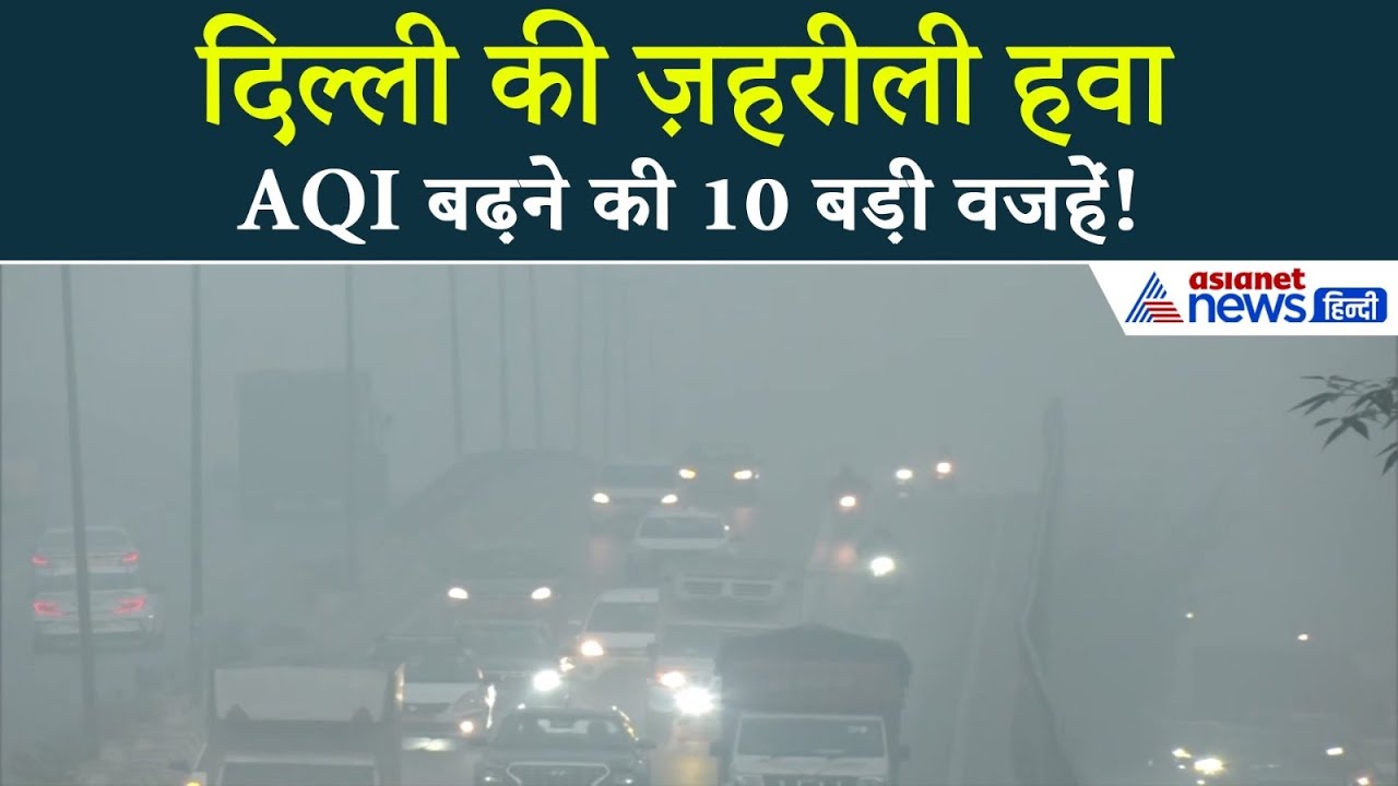 दिल्ली में AQI 400 के पार क्यों? जानिए प्रदूषण बढ़ने की 10 बड़ी वजहें