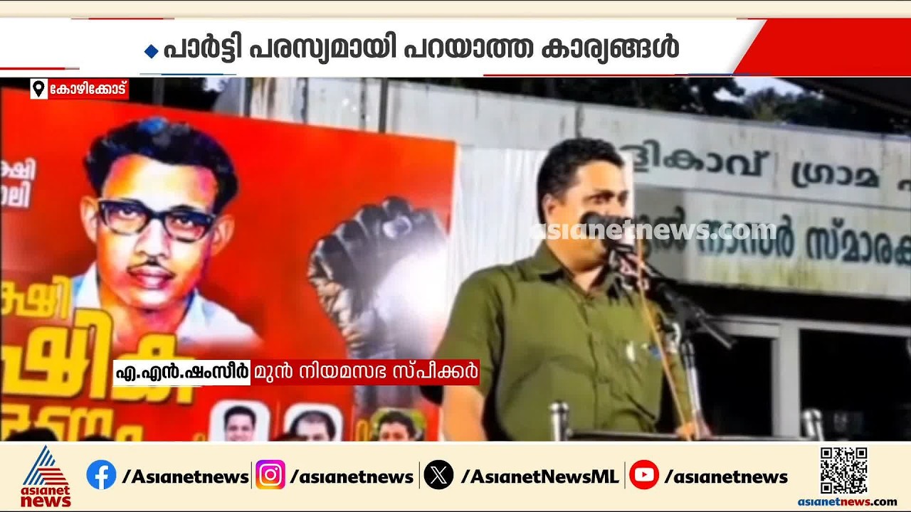 തെരഞ്ഞെടുപ്പ് തോൽവിയുടെ കാരണം നിരത്തി എ.എൻ.ഷംസീർ; തുറന്നുപറച്ചിൽ പൊതുവേദിയിൽ |A N Shamseer