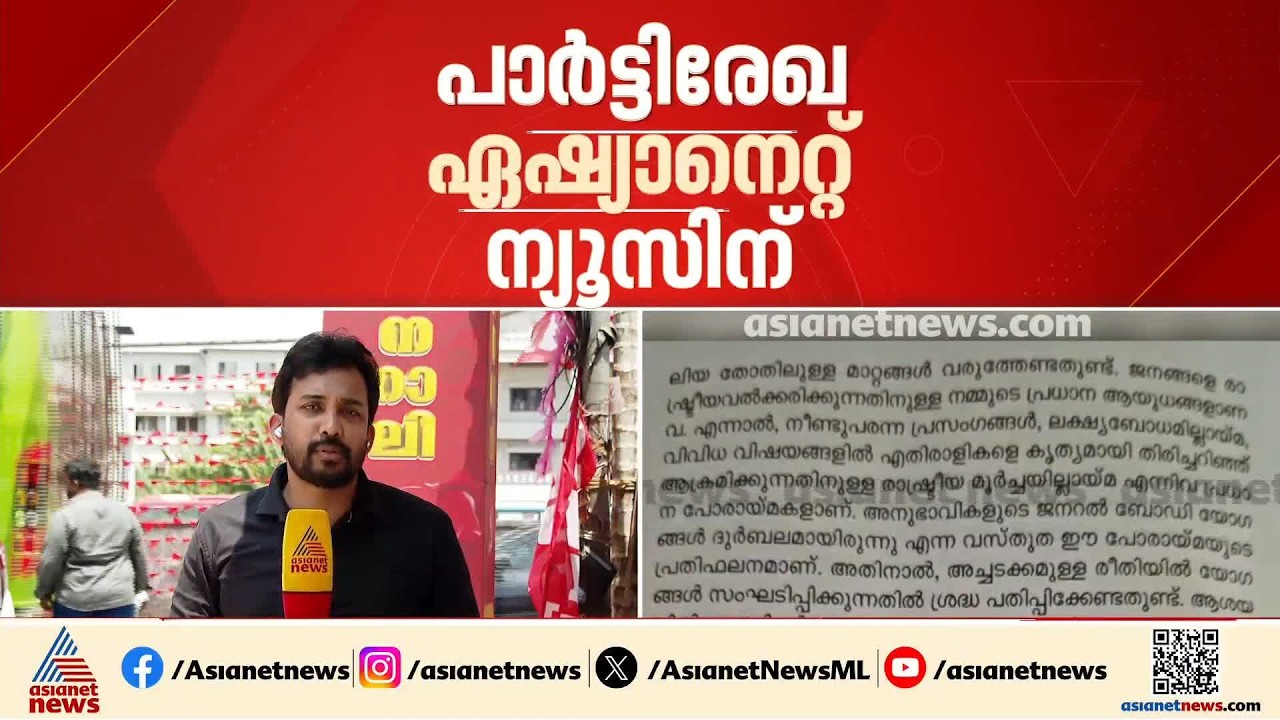 'മാധ്യമങ്ങളോട് ഇടപെടുന്നതില്‍ ജാഗ്രതക്കുറവുണ്ടായി'; CPM വിശാല സമിതി രേഖയില്‍ നിരീക്ഷണം | CPM