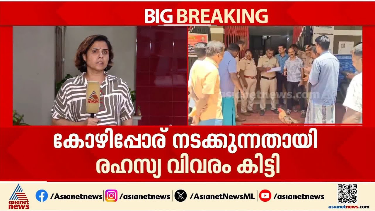 പന്തയം വെച്ച് കോഴിപ്പോര്; പാലക്കാട് കൊഴിഞ്ഞാമ്പാറയിൽ 8 പേർ പിടിയിൽ | Palakkad | Crime news
