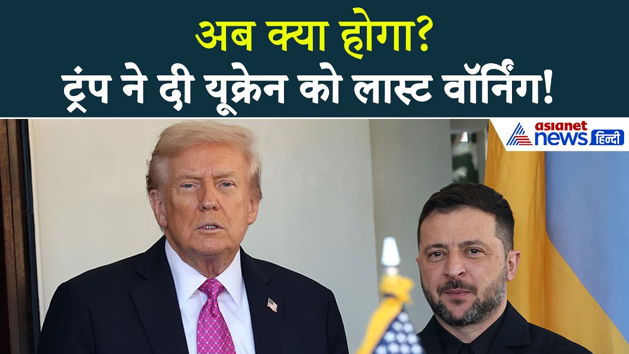 23 नवंबर सुबह की बड़ी खबरें: यूक्रेन के लिए फाइनल ऑफर नहीं... ट्रंप की जेलेंस्की को लास्ट वॉर्निंग