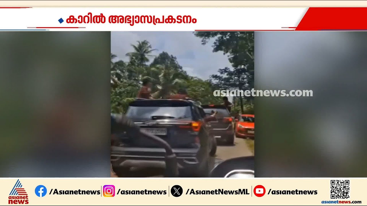 കോഴിക്കോട് കാറിലെത്തിയ യുവാക്കളുടെ അപകടയാത്ര; സംഭവത്തിൽ ദൃശ്യങ്ങൾ സഹിതം എംവിഡിക്ക് പരാതി നൽകി