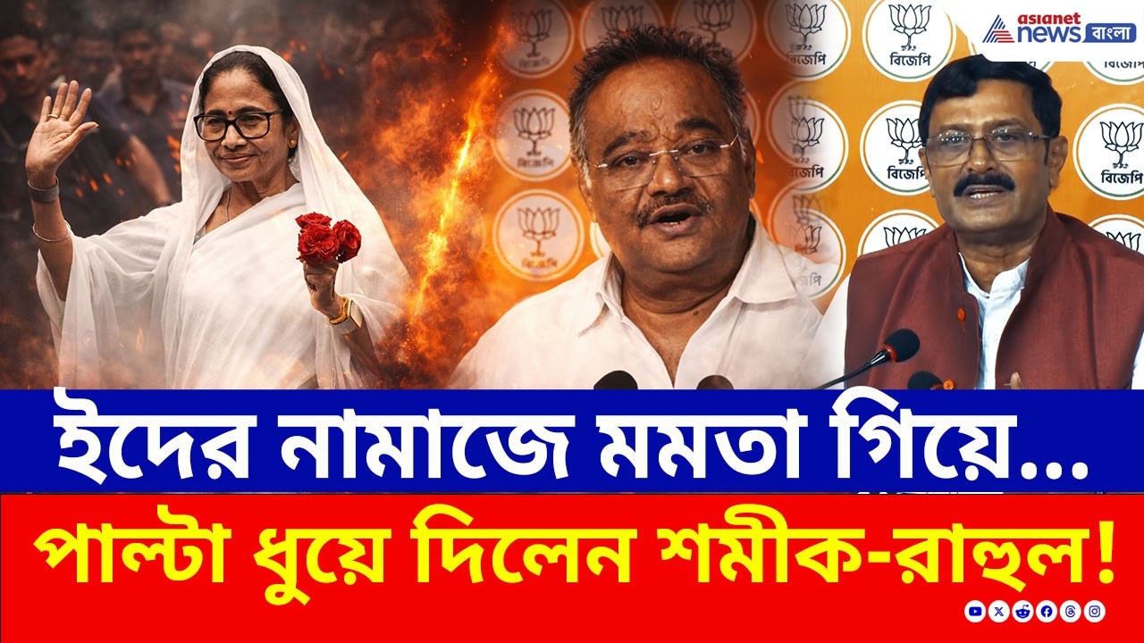 ইদের নামাজে গিয়ে রণংদেহি মেজাজে মমতা! পাল্টা ধুয়ে দিলেন শমীক ও রাহুল | Election 2026 | BJP vs TMC