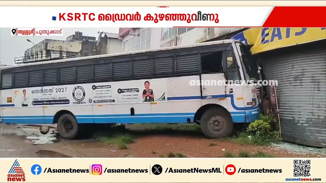 ഡ്രൈവർക്ക് ദേഹാസ്വാസ്ഥ്യം; നിയന്ത്രണംവിട്ട കെഎസ്ആർടിസി ബസിടിച്ച് വഴിയാത്രക്കാരി മരിച്ചു | KSRTC