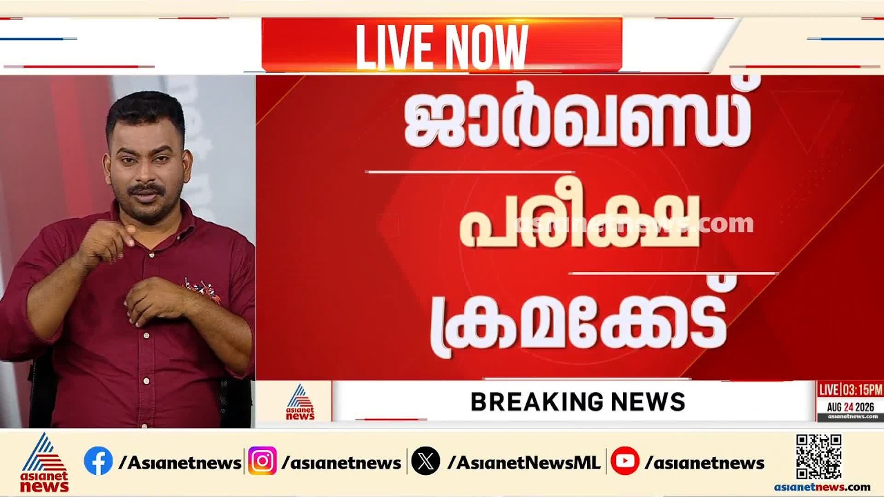 ജാർഖണ്ഡ് പരീക്ഷ ക്രമക്കേട്; സർക്കാരിനോട് മറുപടി തേടി സുപ്രീംകോടതി