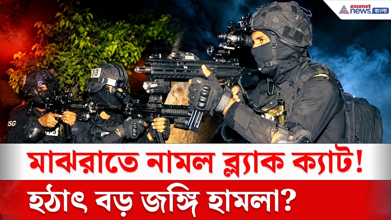 জঙ্গি হামলা? দশমীর রাতে হঠাৎ নামল এনএসজি! | NSG Mock Drill